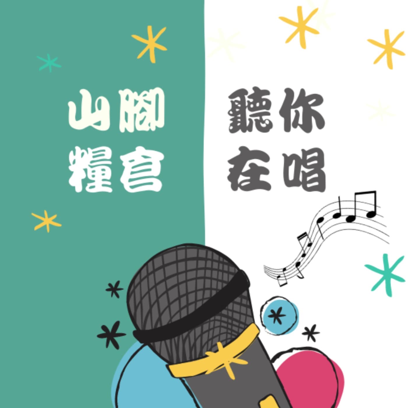 山腳糧倉聽你在唱 - Podcasts