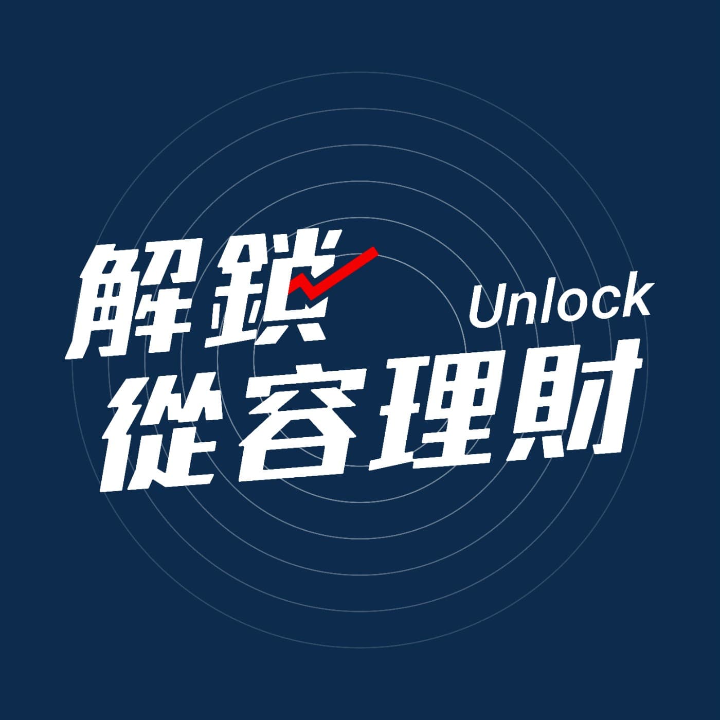 解鎖從容理財 - Podcasts