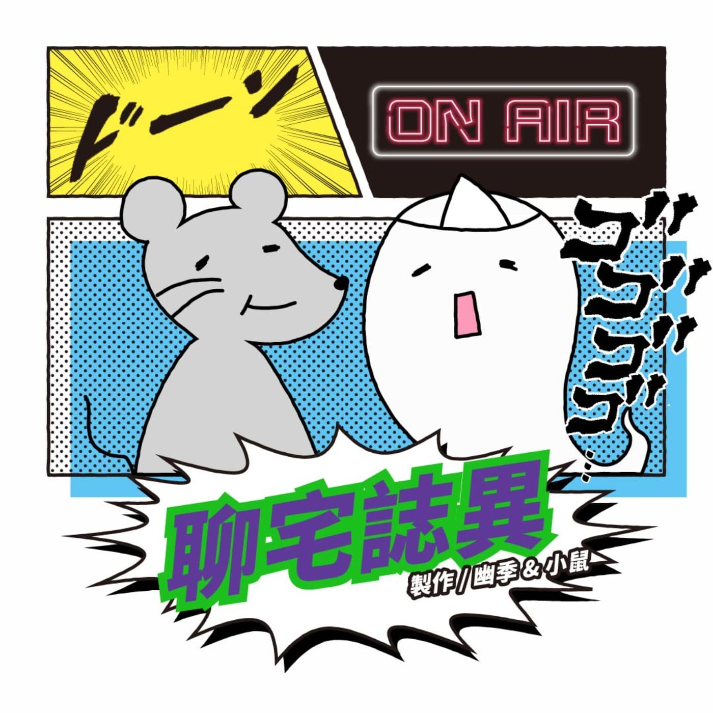 聊宅誌異 - 播客