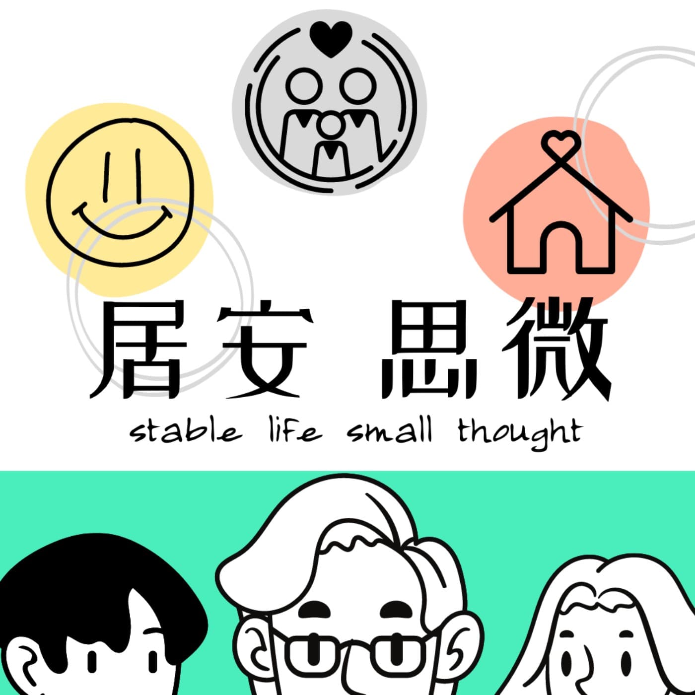 居安思微 - Podcasts