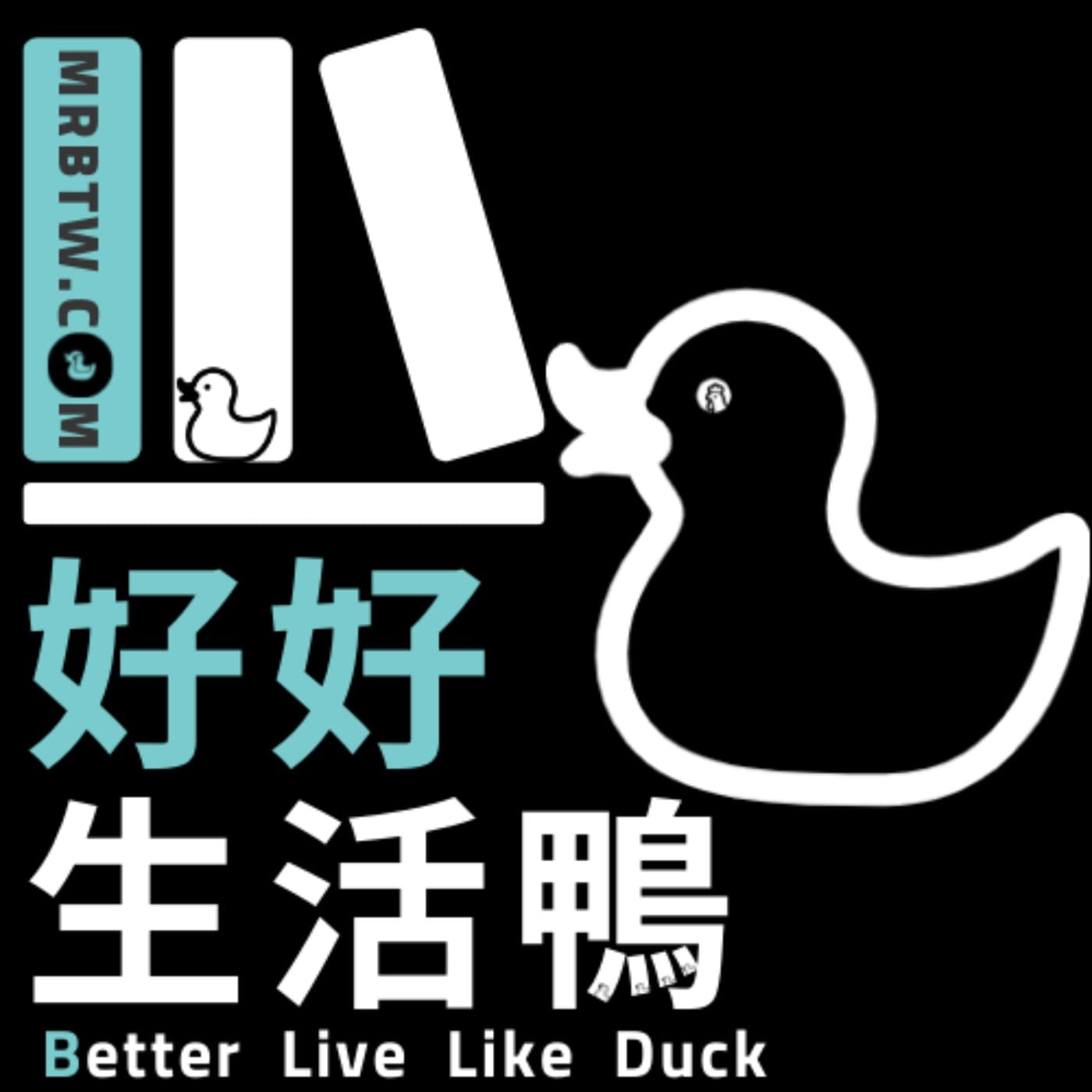 好好生活鴨 - 播客