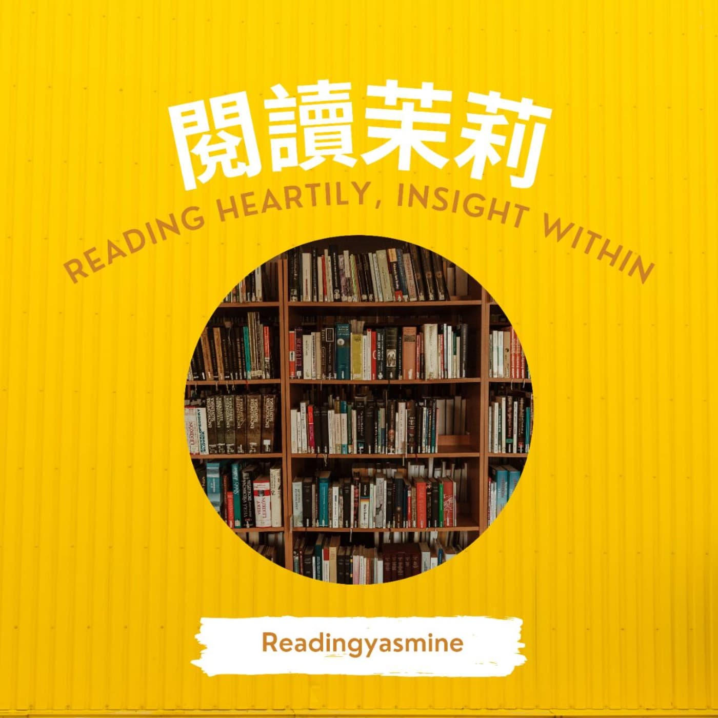 閱讀茉莉 - Podcasts