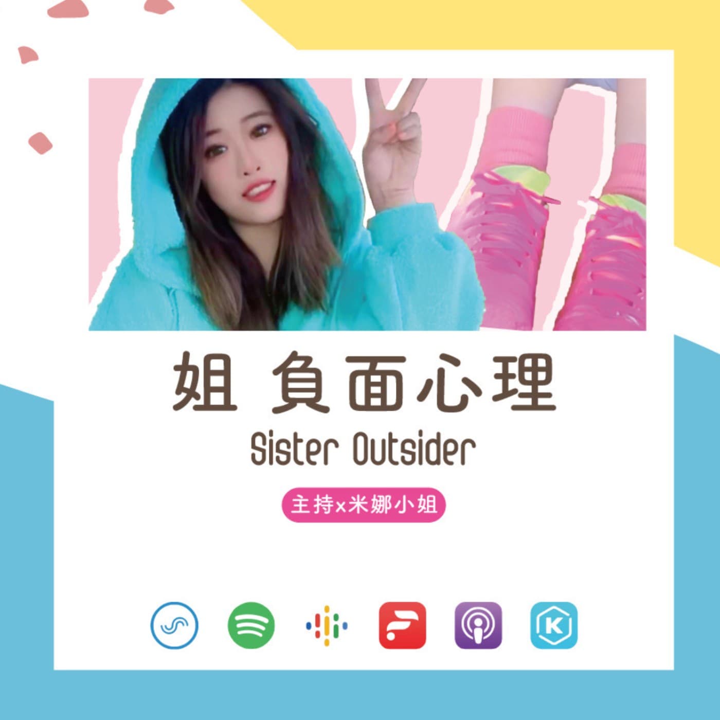 姐負面心裡SisterOutsider - Podcasts