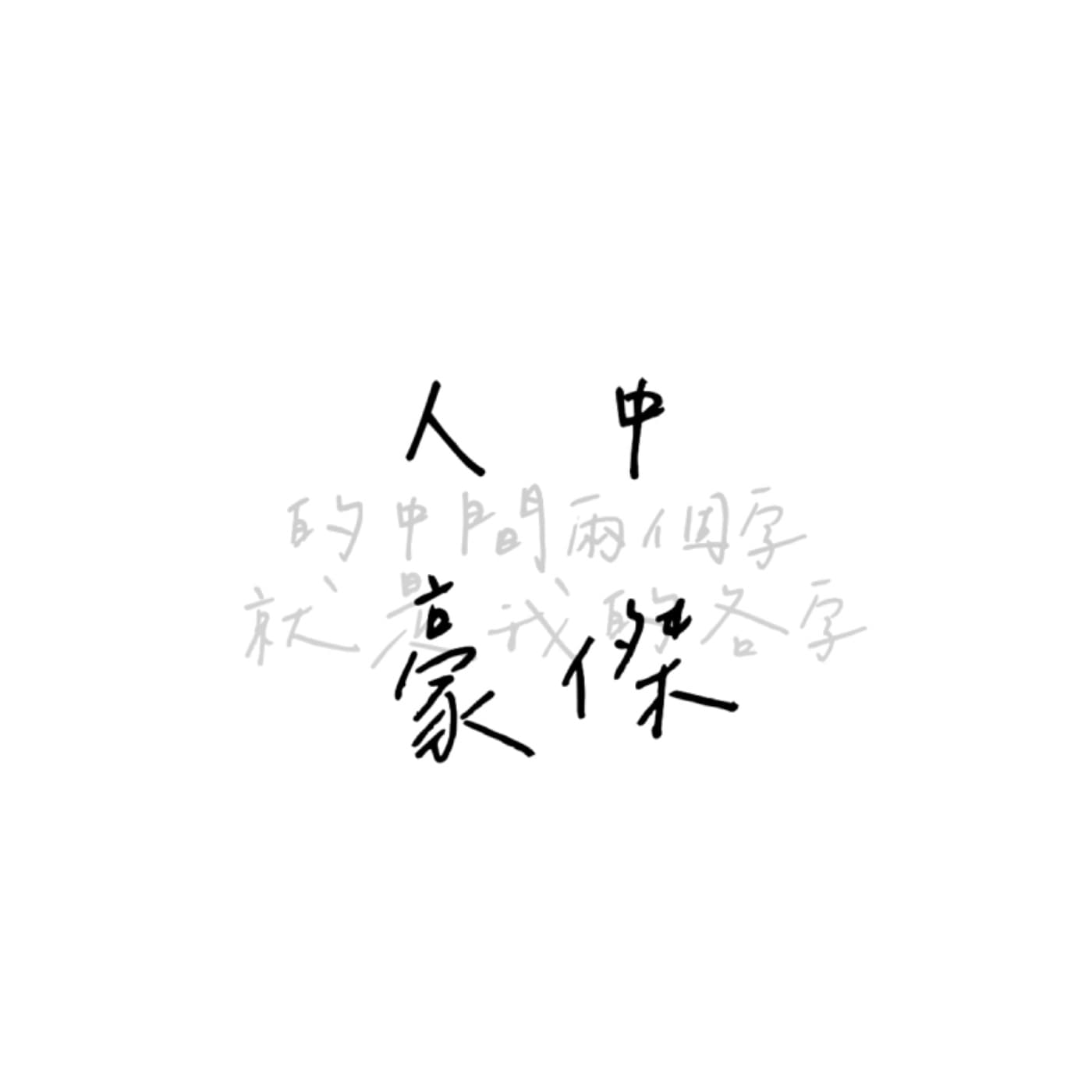 人中豪傑的中間兩個字就是我的名字 - 播客