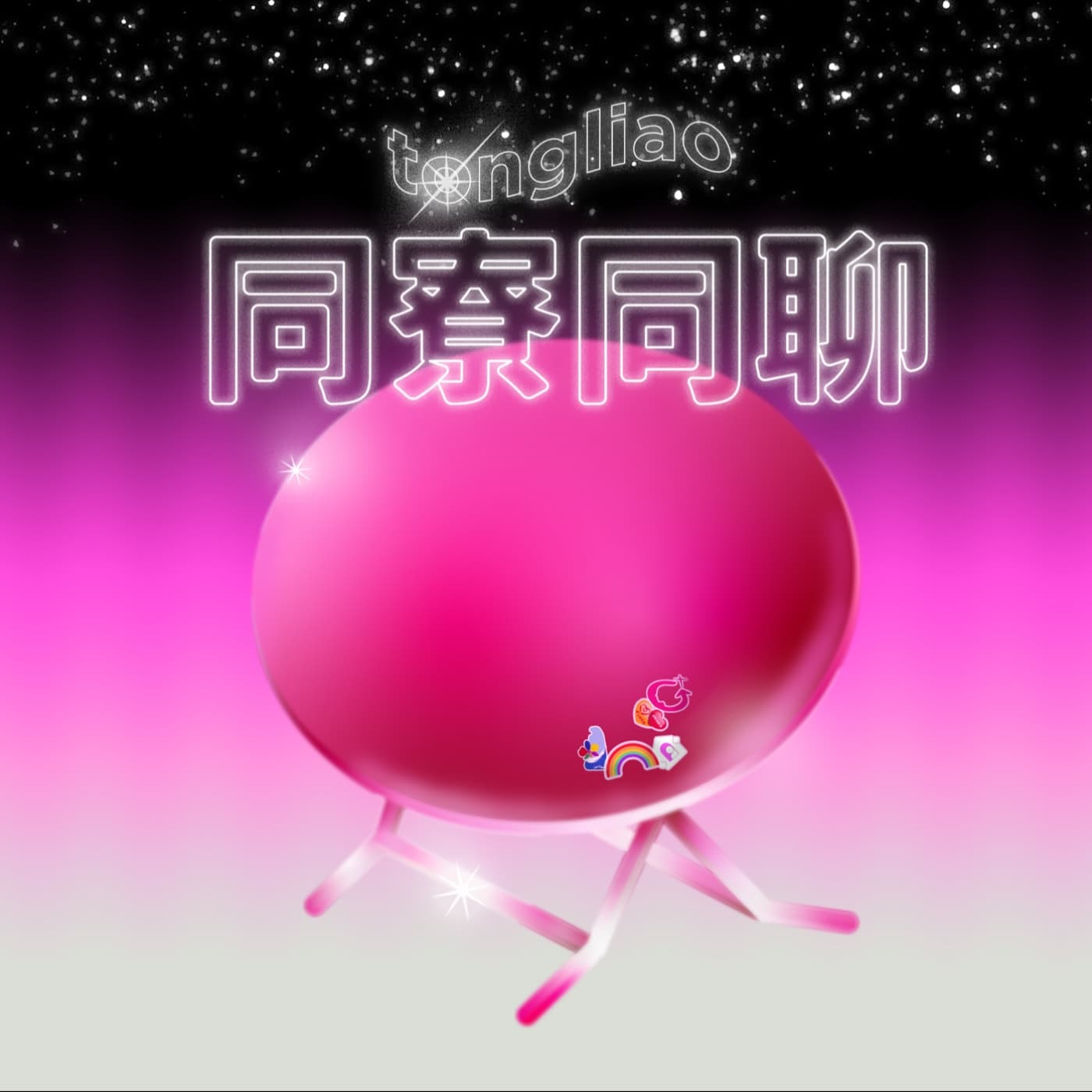 同寮同聊 - Podcasty