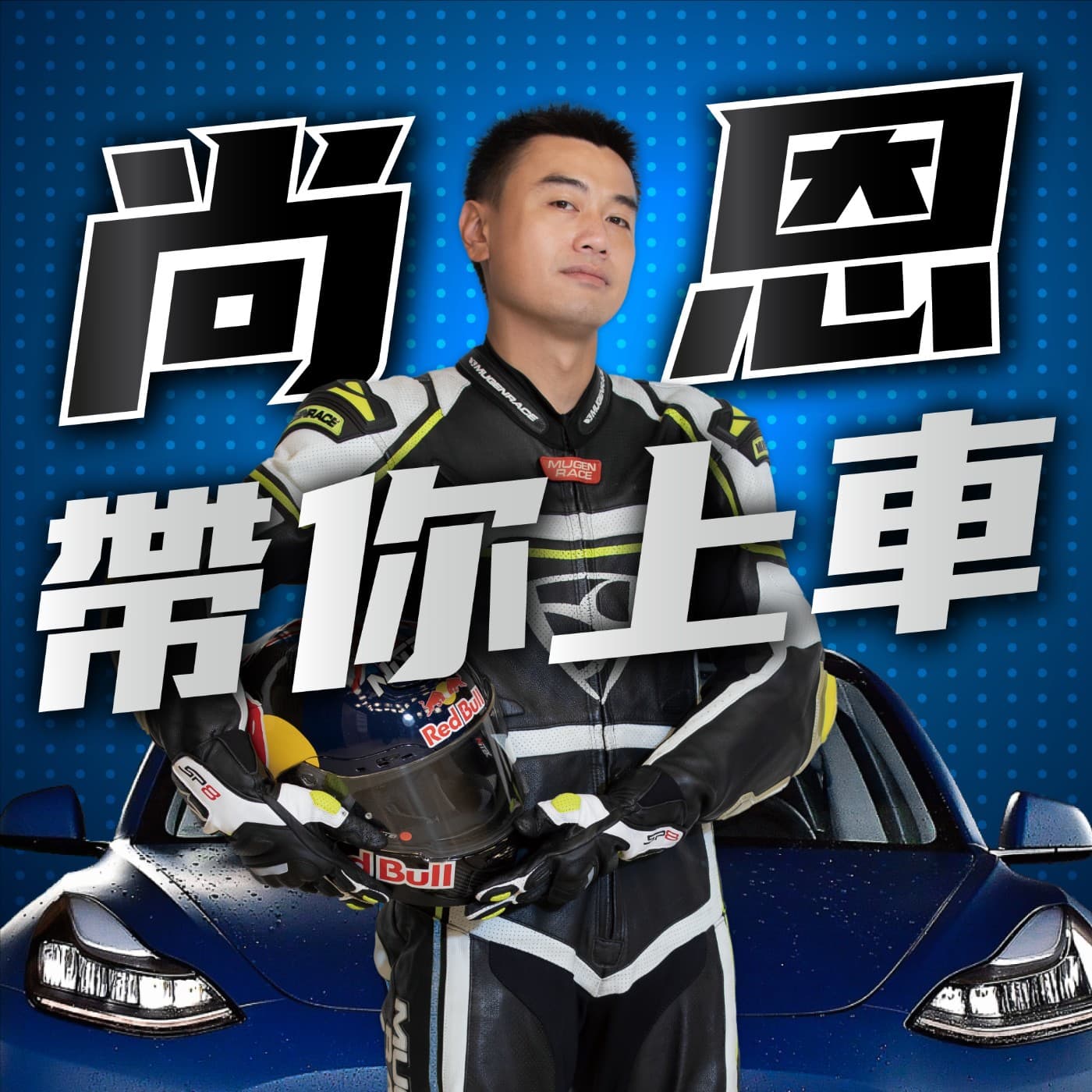 尚恩帶你上車 - Podcasts