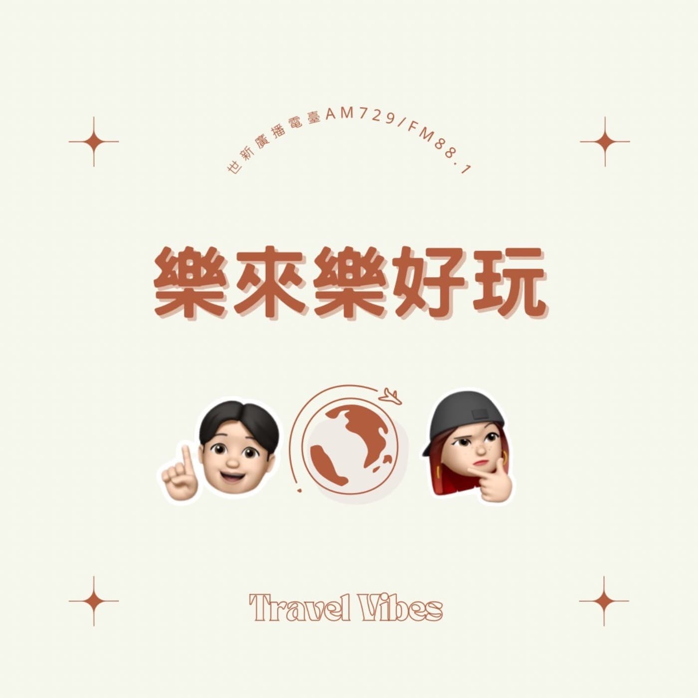 世新廣播電臺/樂來樂好玩 - Podcasts