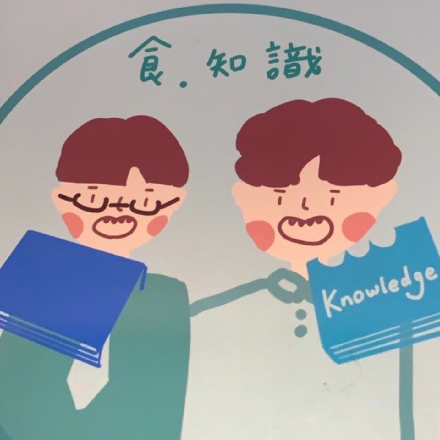 世新廣播電臺/食知識 - Podcasts