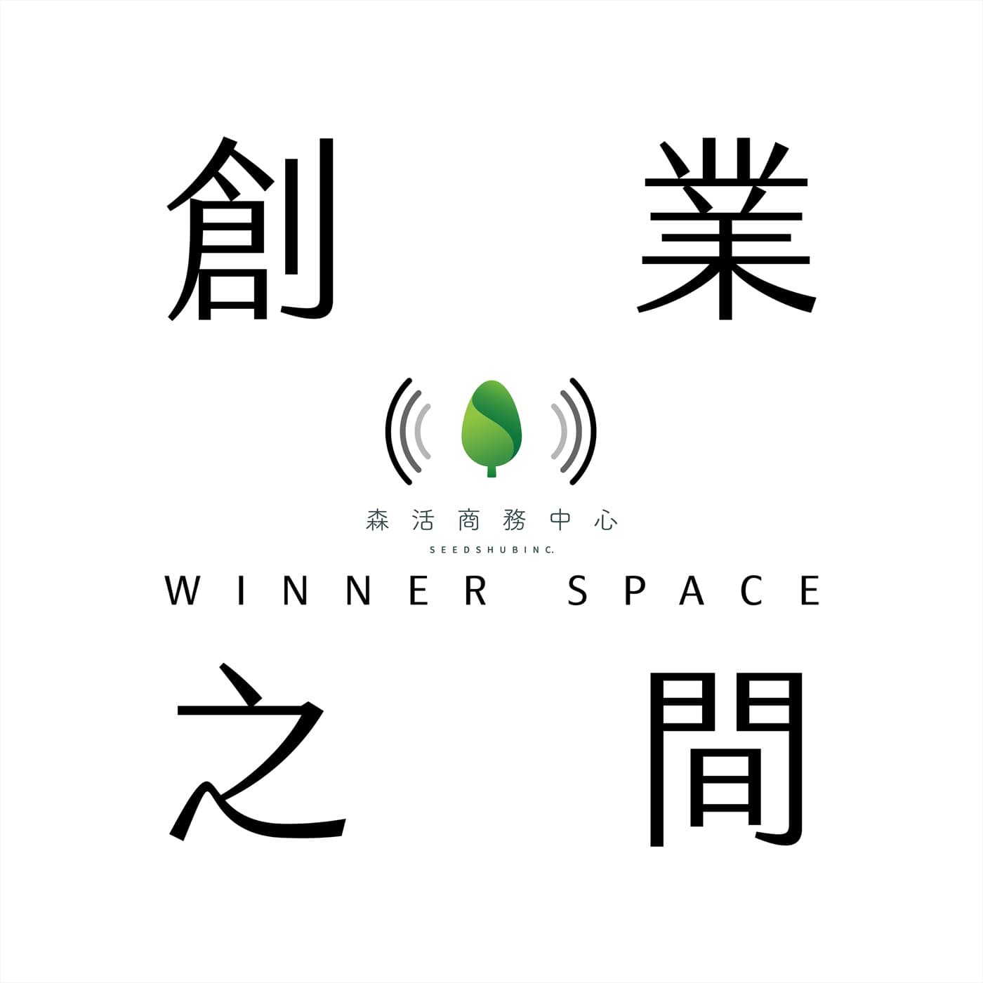 創業之間|Winner Space - Podcasts