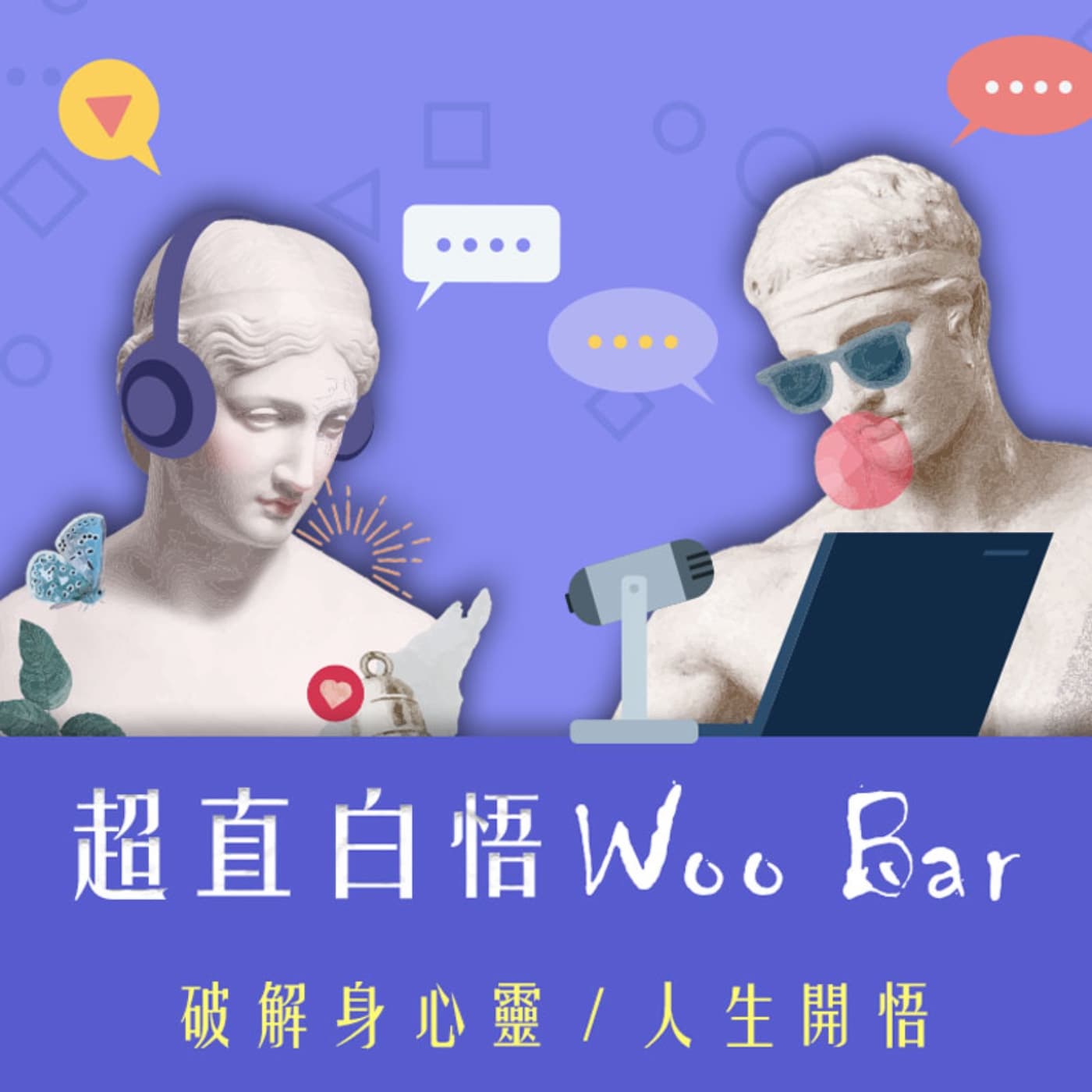 《超直白》悟woobar - Podcasts