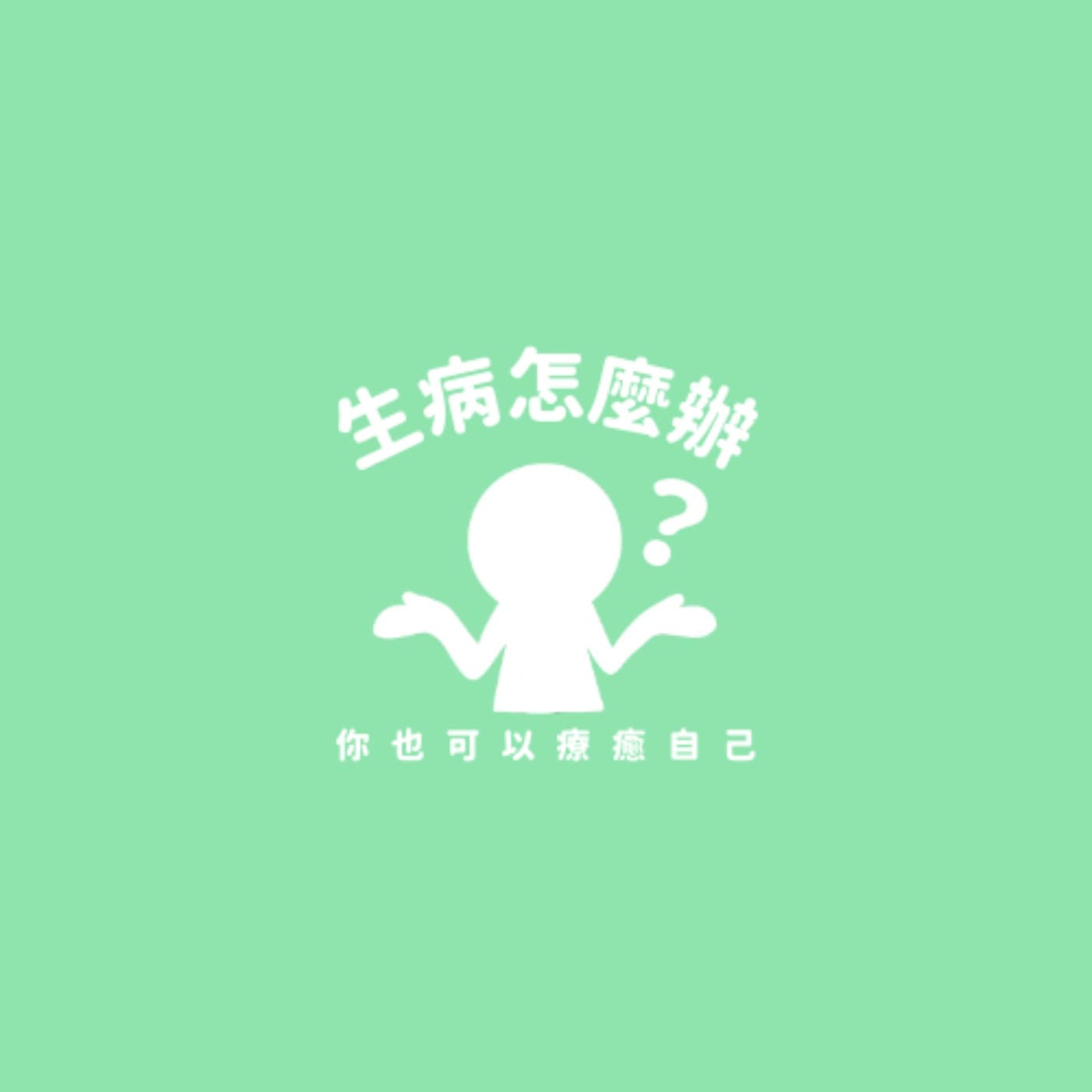 生病怎麼辦 - Podcasts