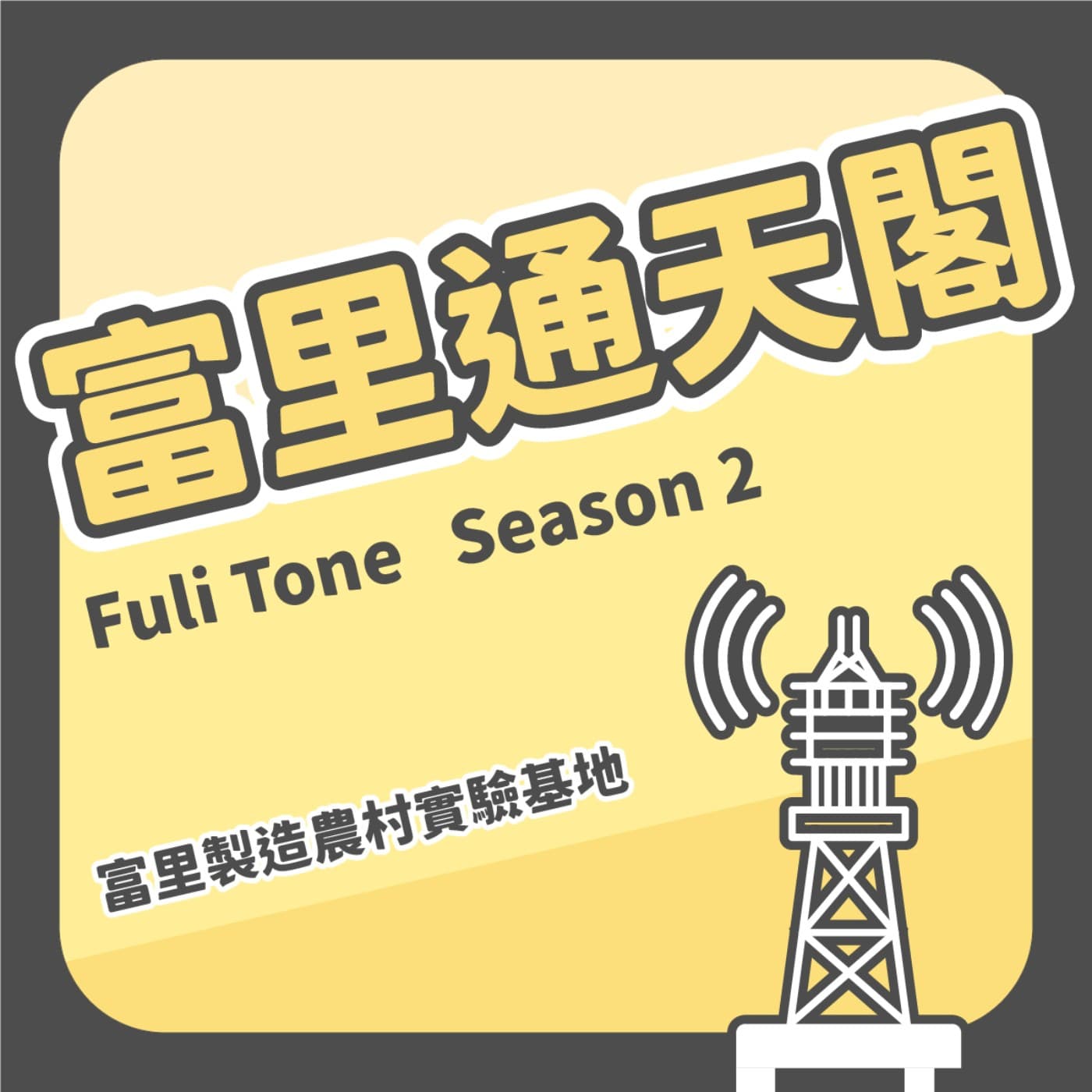 富里通天閣 - 播客