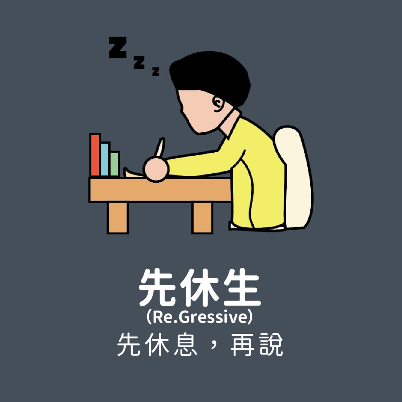 先休生 - Podcasts