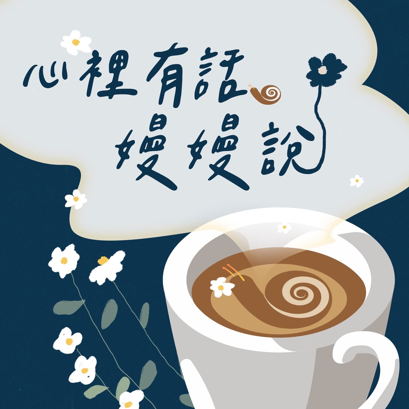 心裡有話嫚嫚說 - Podcasts
