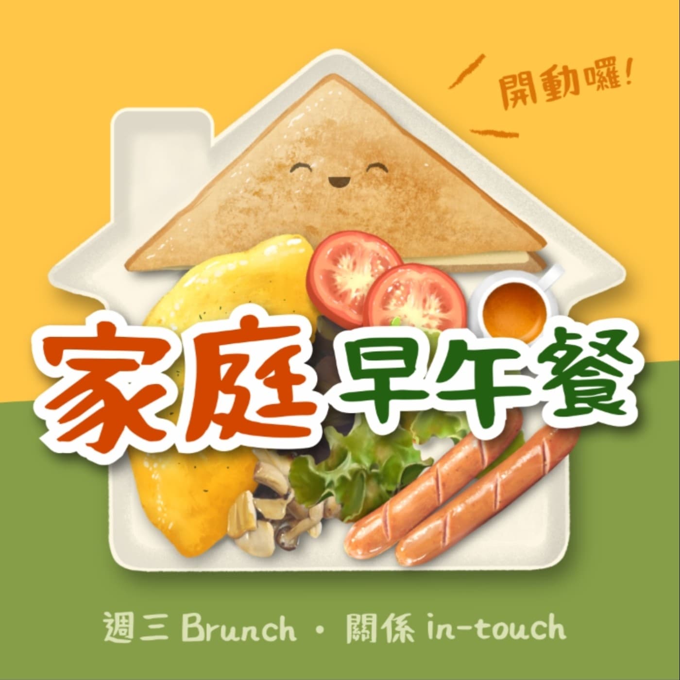 家庭早午餐 - 播客
