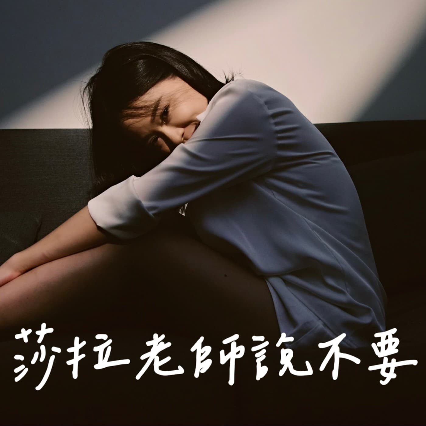 莎拉老師說不要 - Podcasts