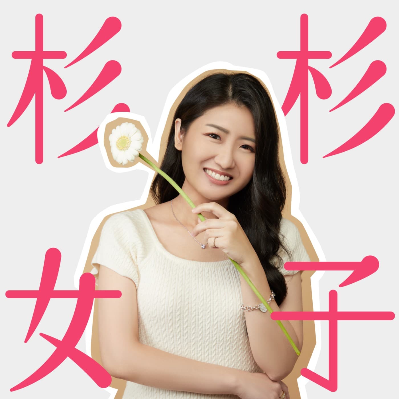 杉杉女子 - Podcasts