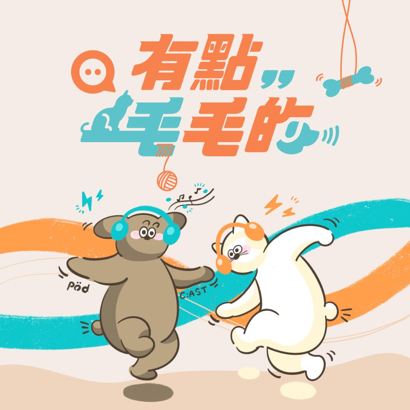 有點毛毛的 - Podcasts