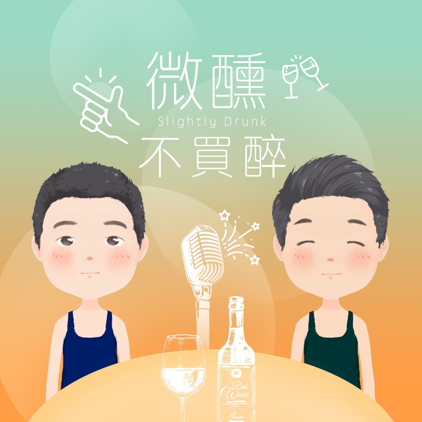微醺不買醉 - Podcasts