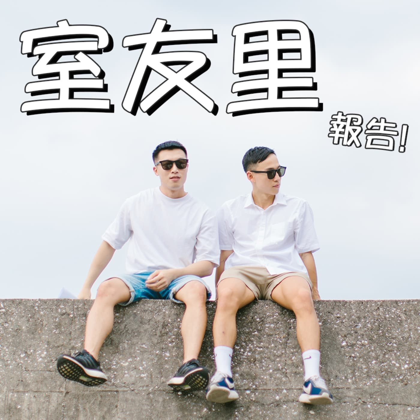 室友里報告 - 播客