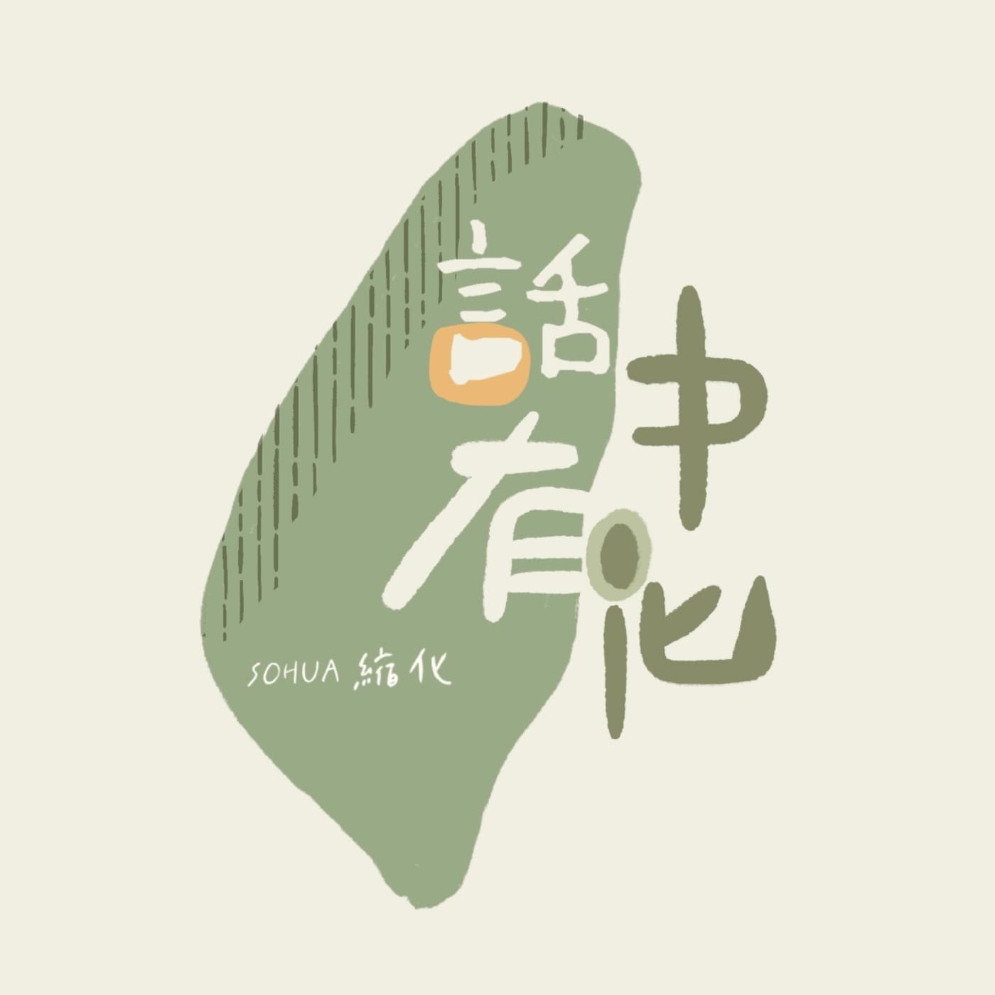 話中有化 - Podcasts