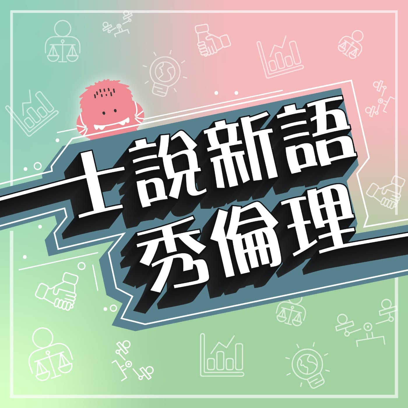 士說新語,秀倫理 - 播客