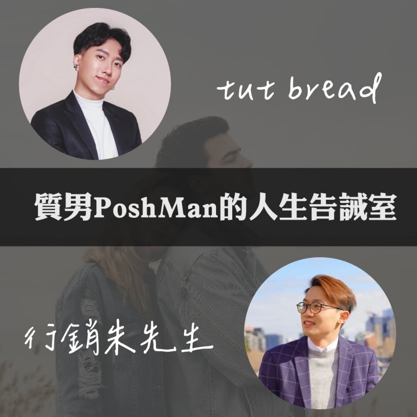 質男PoshMan的人生告誡室 - Podcasts