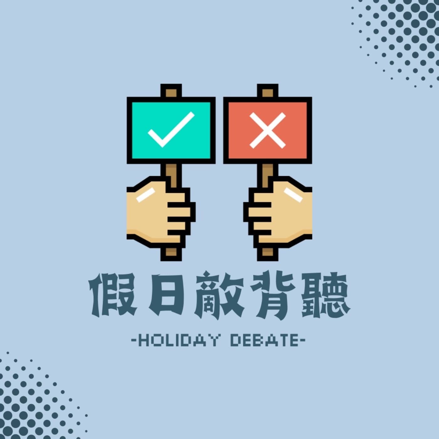 假日敵背聽 - Podcasts
