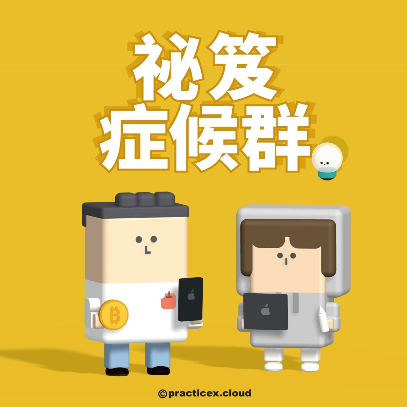 秘笈症候群 - 播客