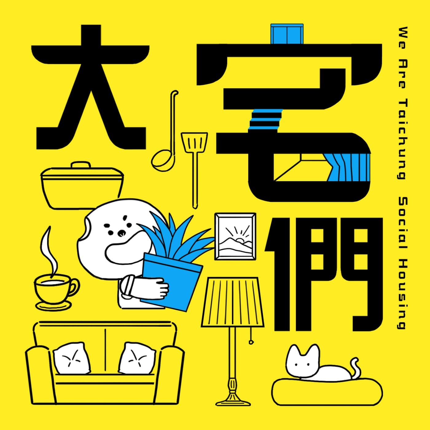 大宅們 - Podcasts