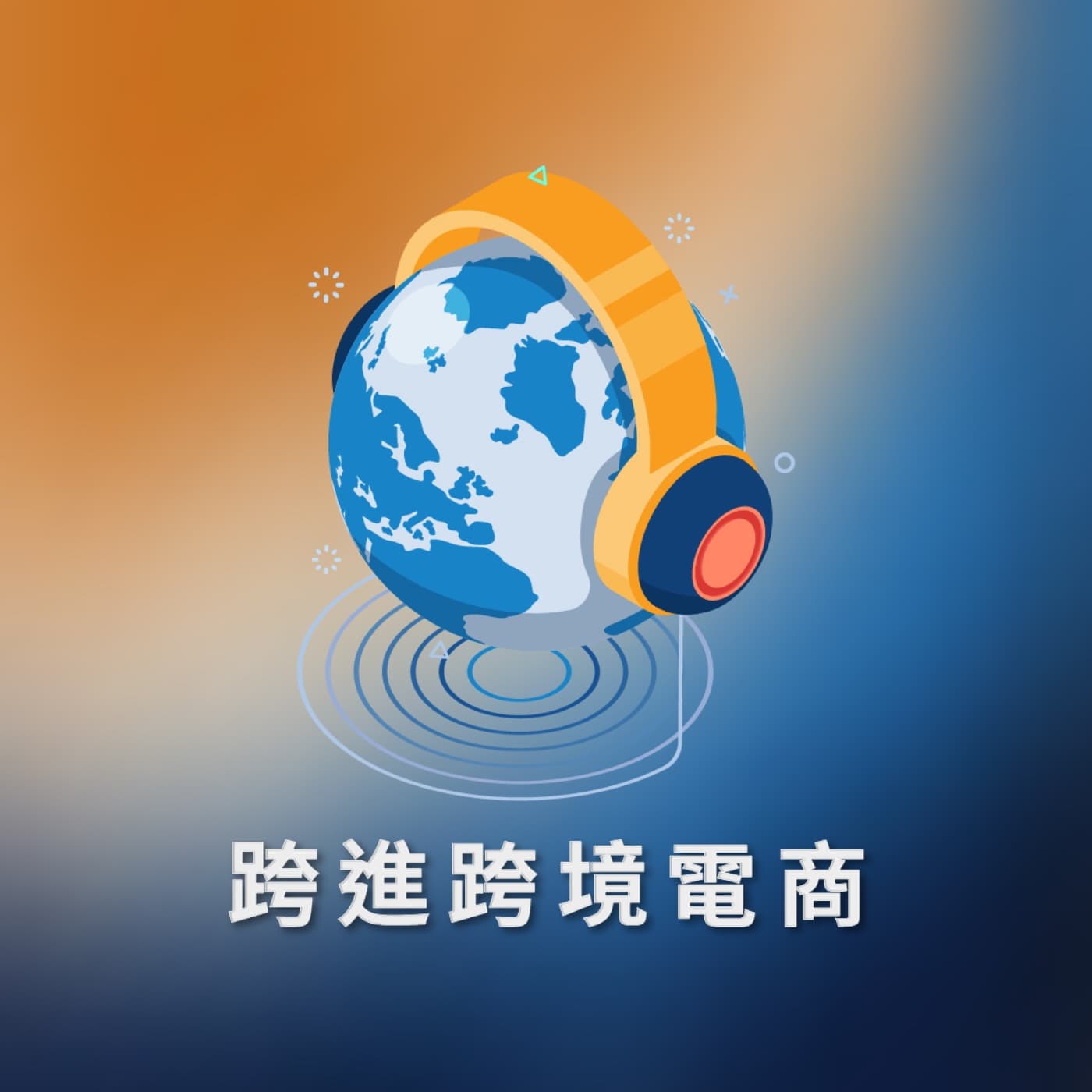 跨進跨境電商 - Podcasts