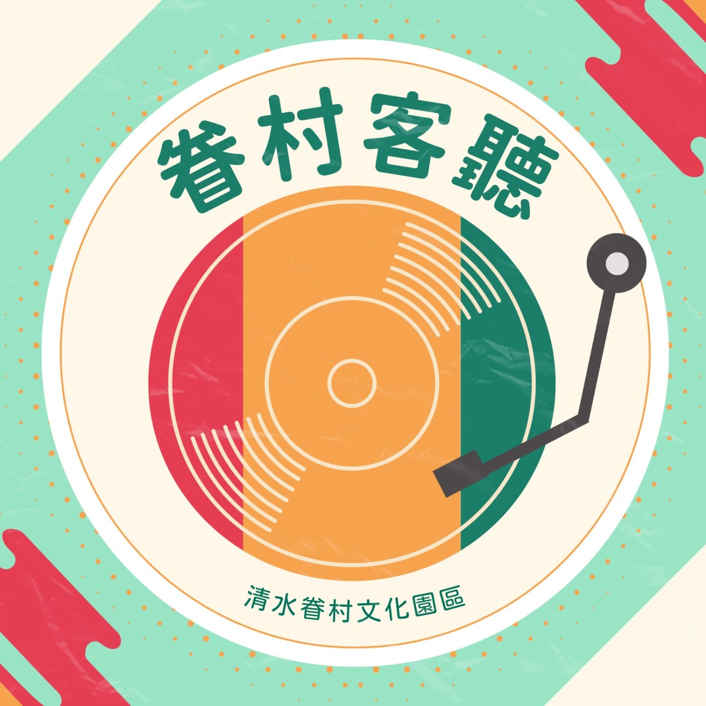 眷村客聽 - Podcasts
