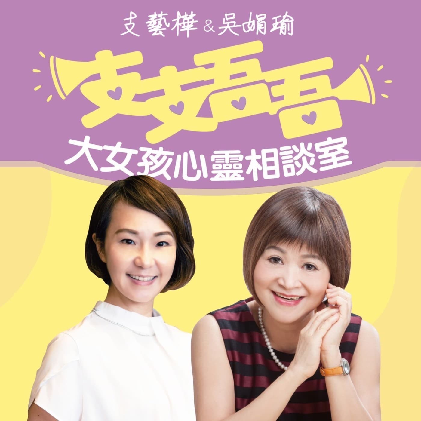 支支吾吾心靈相談室 - Podcast