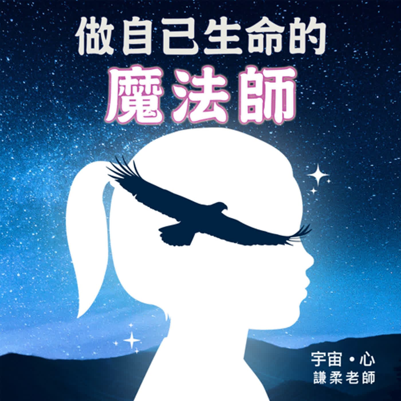 做自己生命的魔法師 - Podcasts