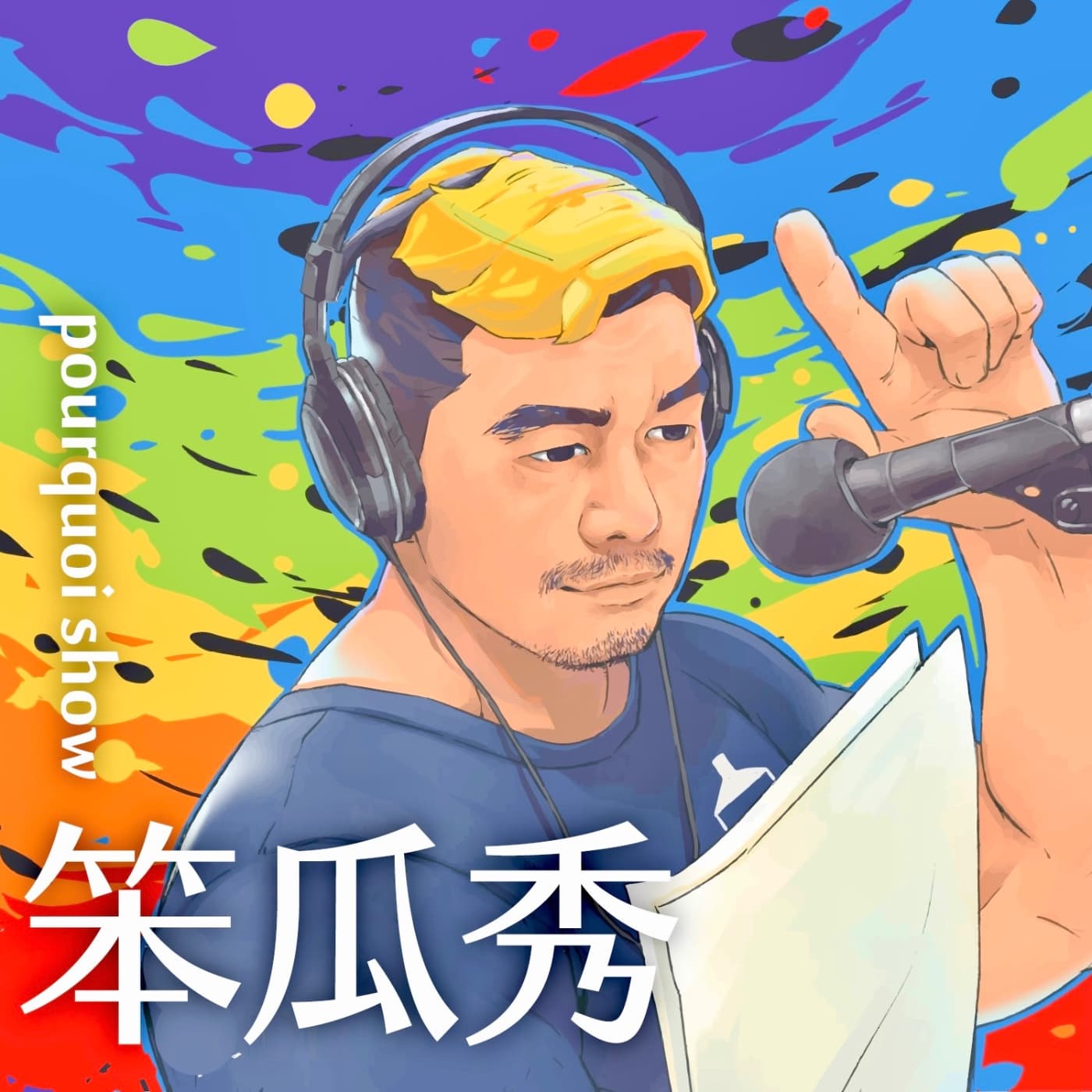 笨瓜秀 pourquoi show - Podcasts