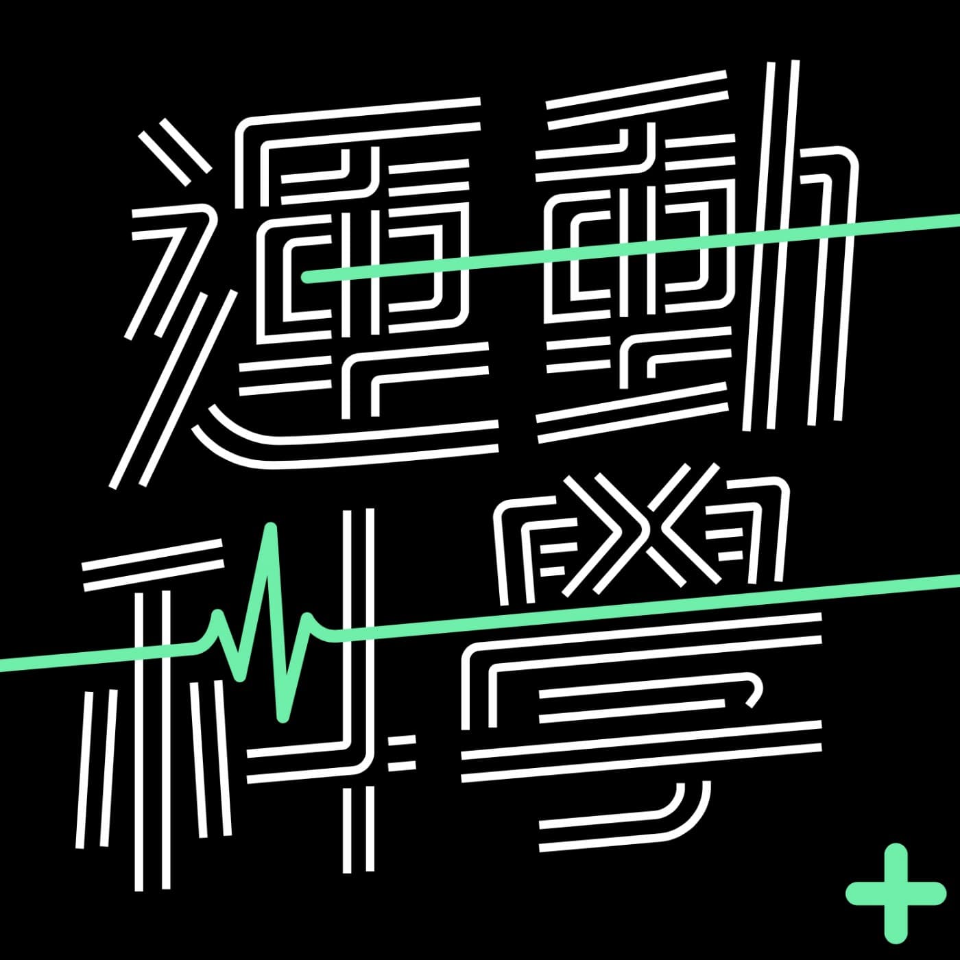 運動科學+ - Podcasts