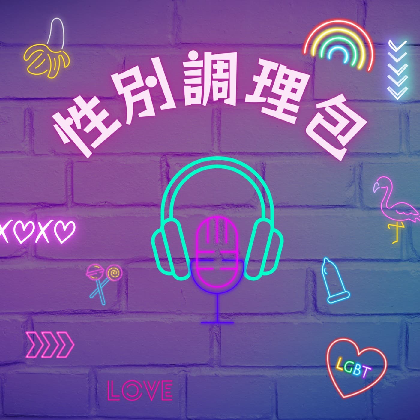 性別調理包 - Podcasts