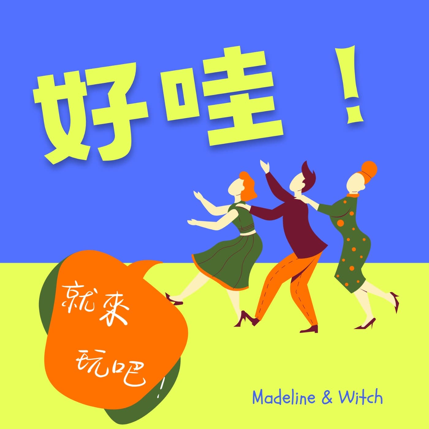 好哇!就來玩吧! - 播客