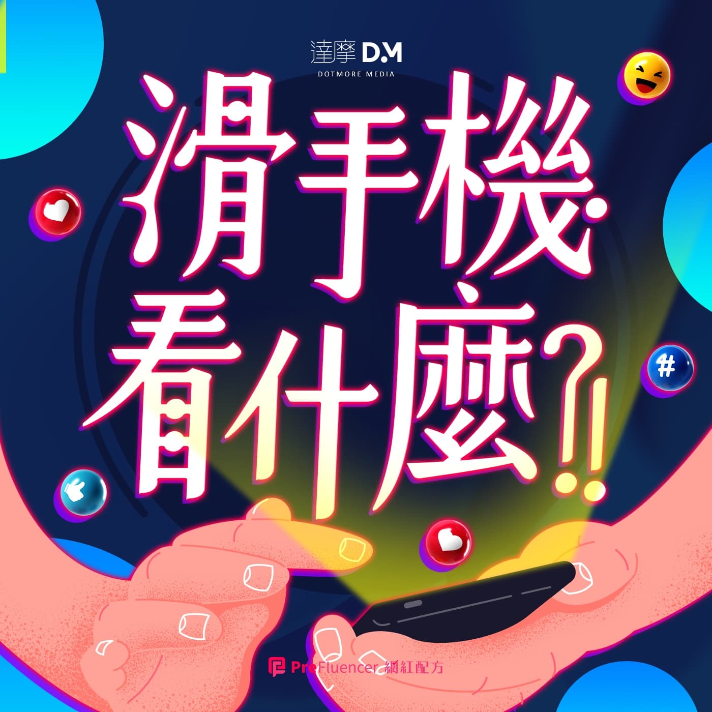 滑手機看什麼?! - Podcasts