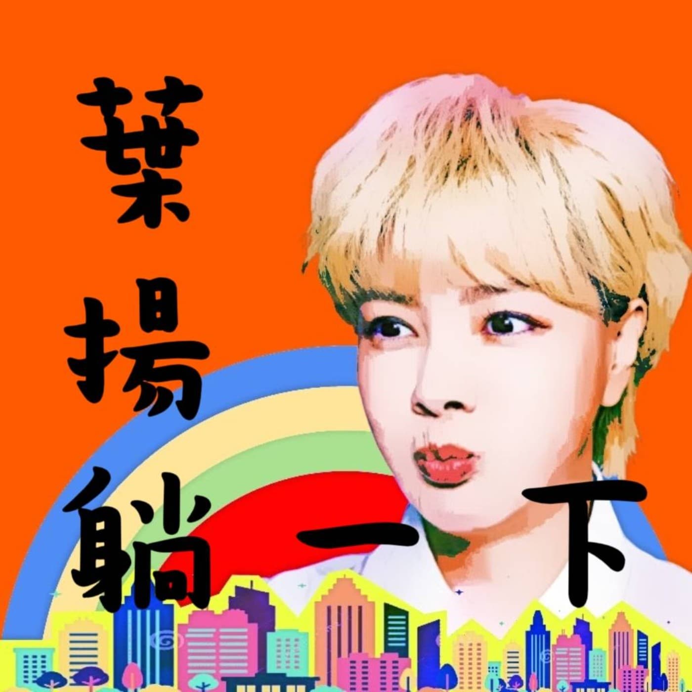 葉揚躺一下 - Podcasts
