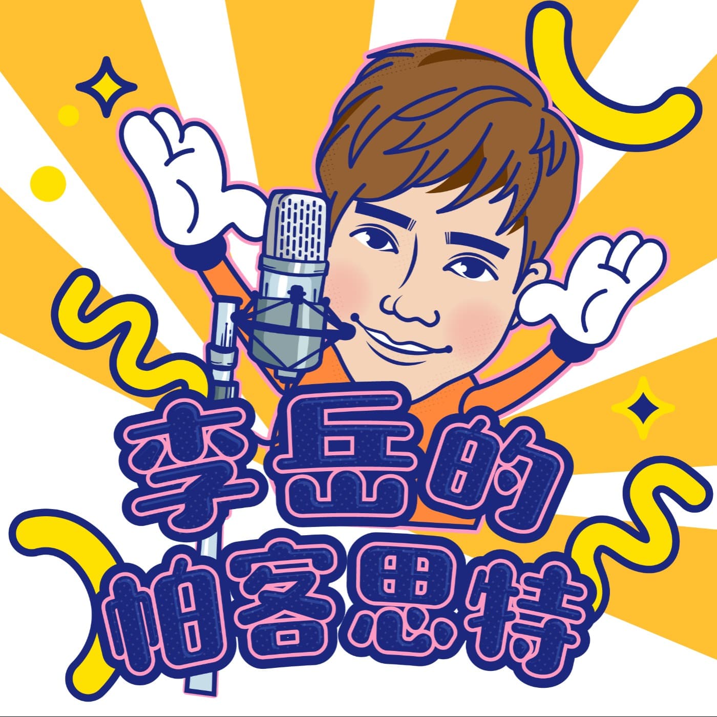 李岳的帕客思特 - 播客
