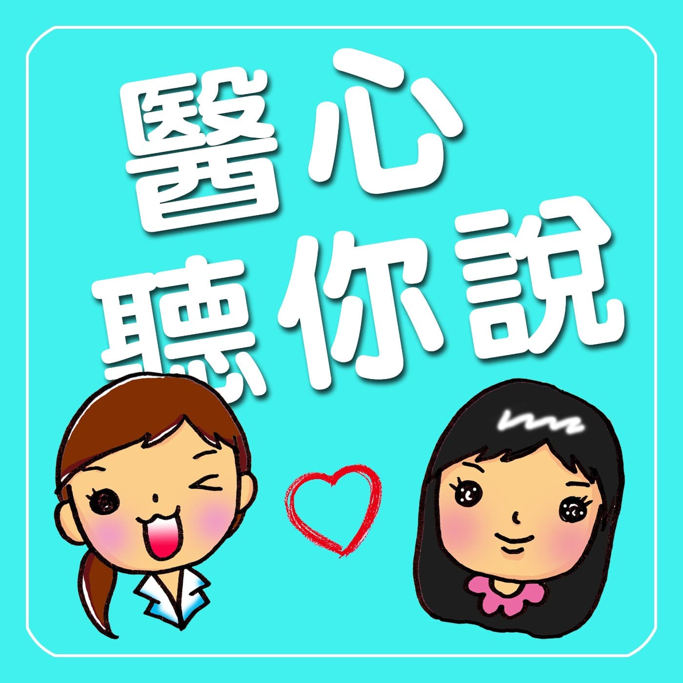 醫心聽你說 - Podcasts