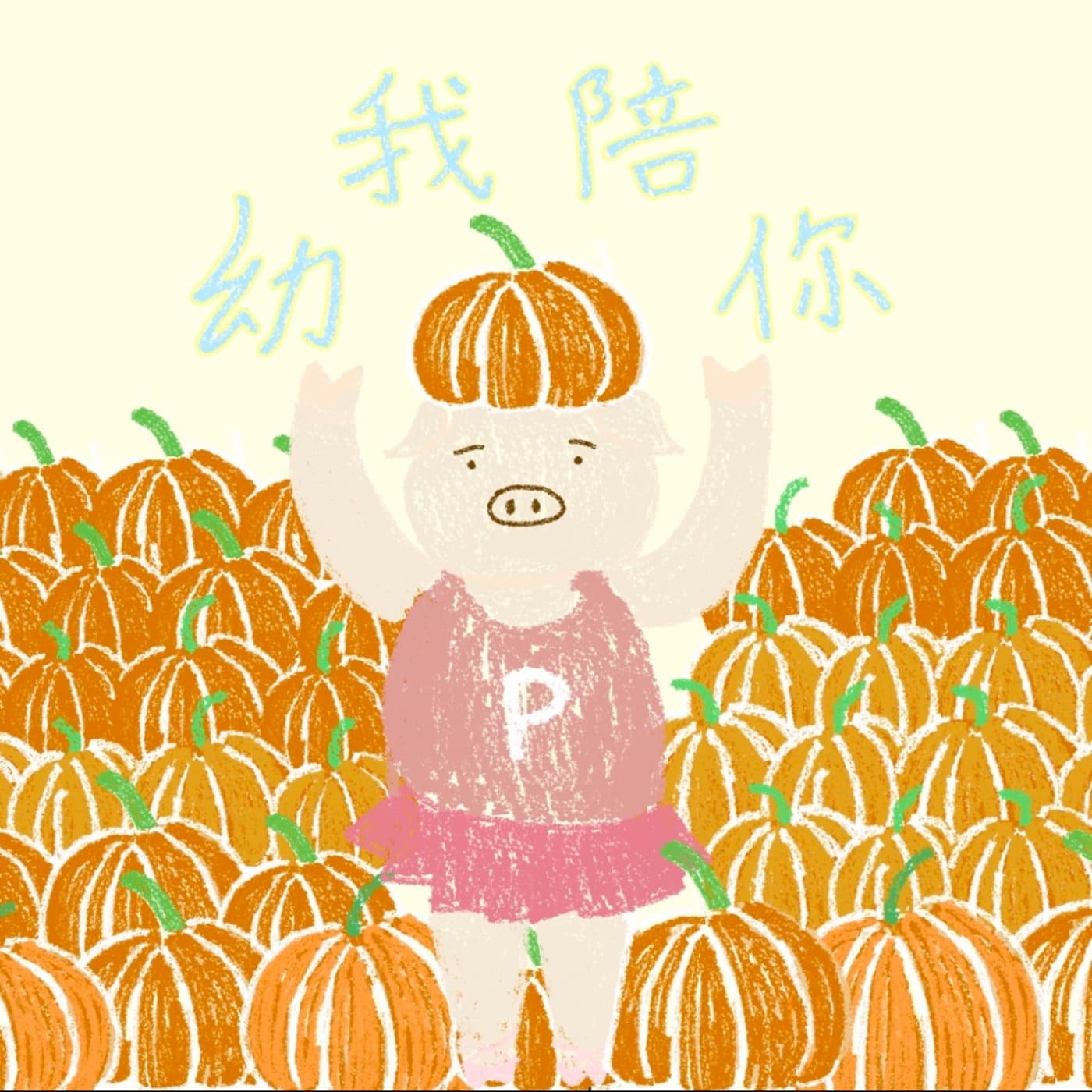 幼我陪你聽故事 - 播客