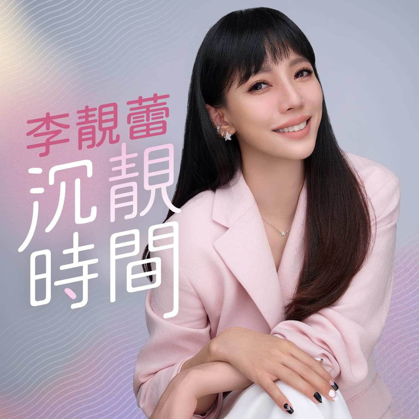 李靚蕾的沉靚時間 - Podcasts