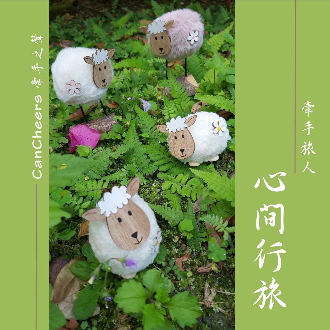 牽手之聲-心間行旅 - Podcasts