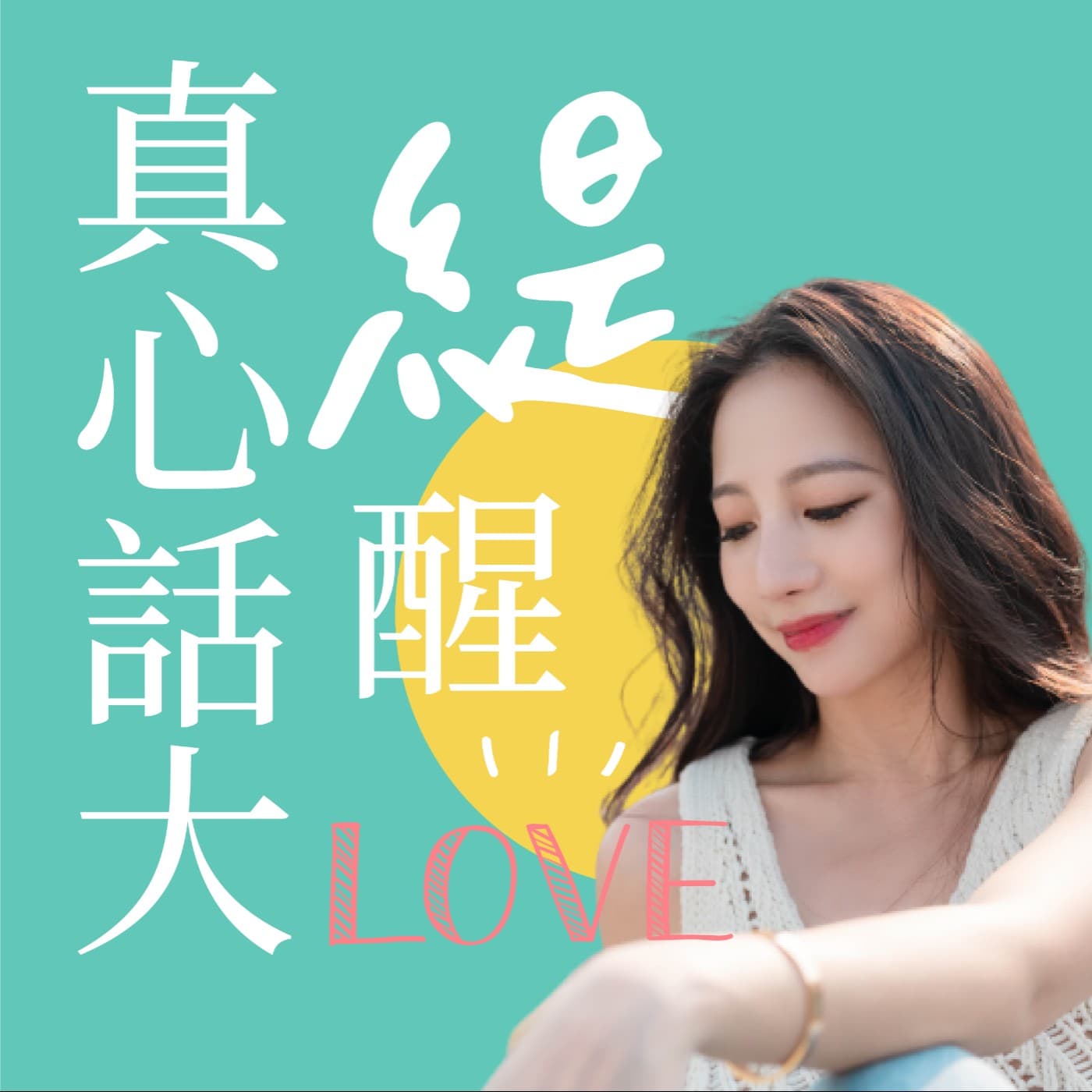 真心話大緹醒 - Podcasts