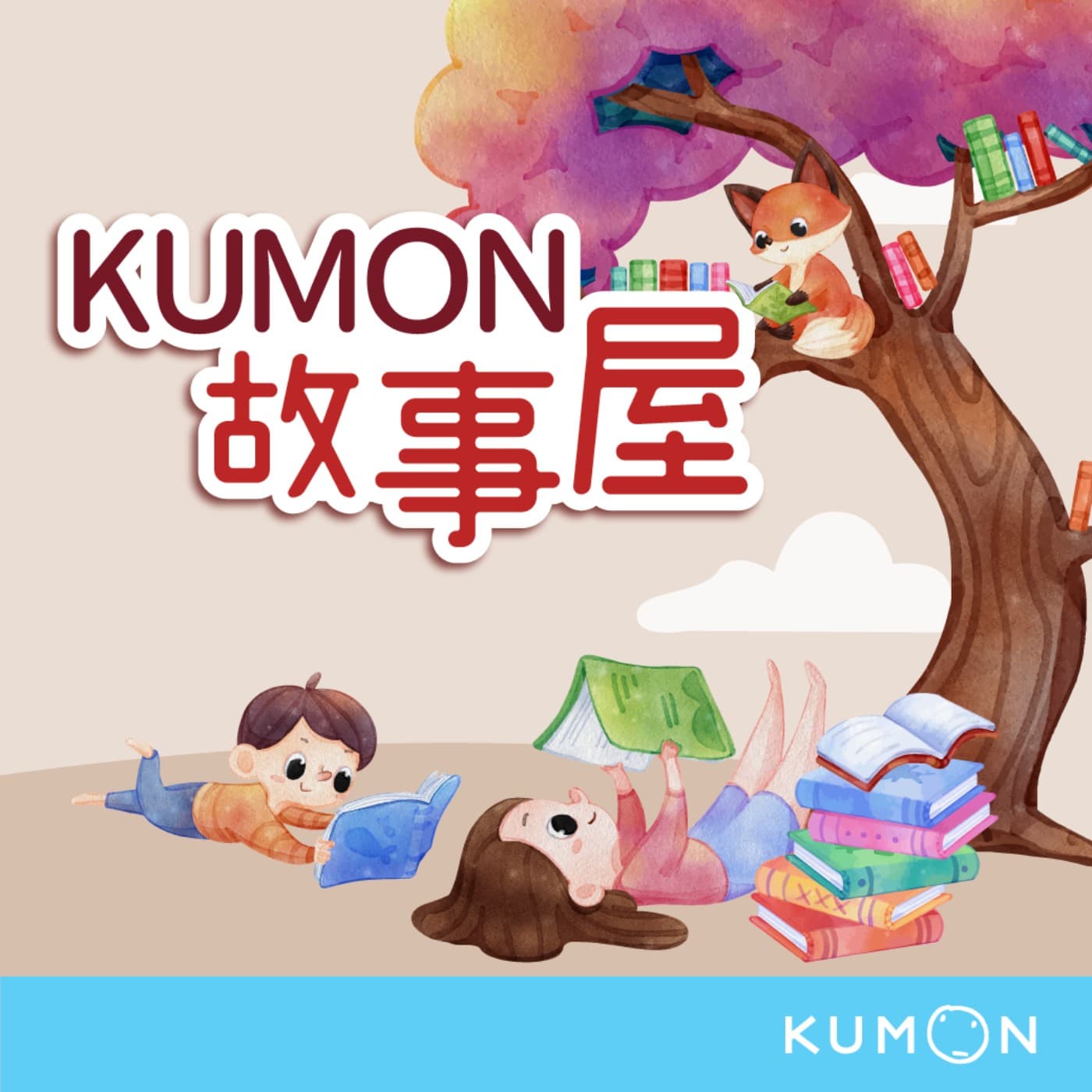 KUMON故事屋 - Podcasts
