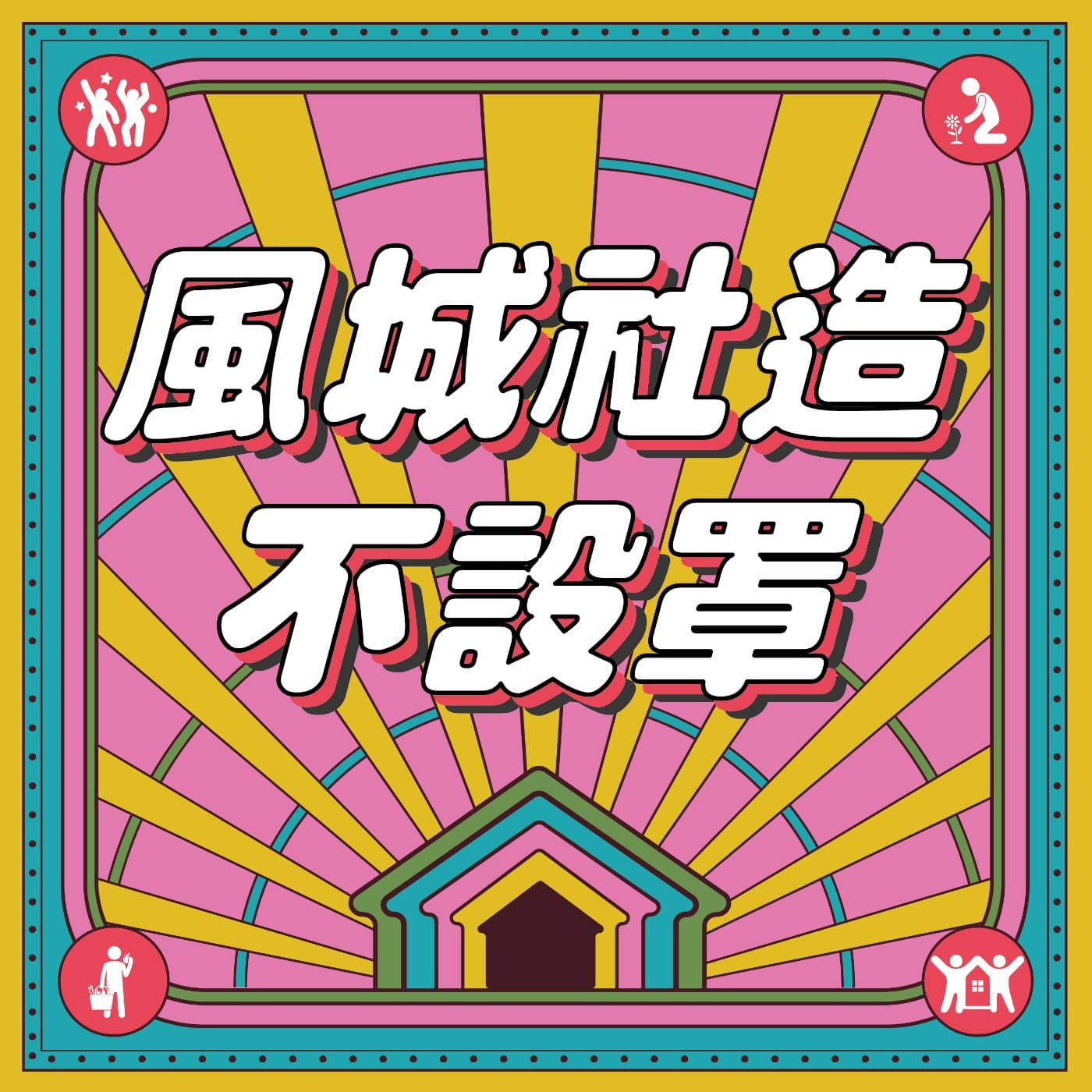 風城社造·不設罩 - 播客