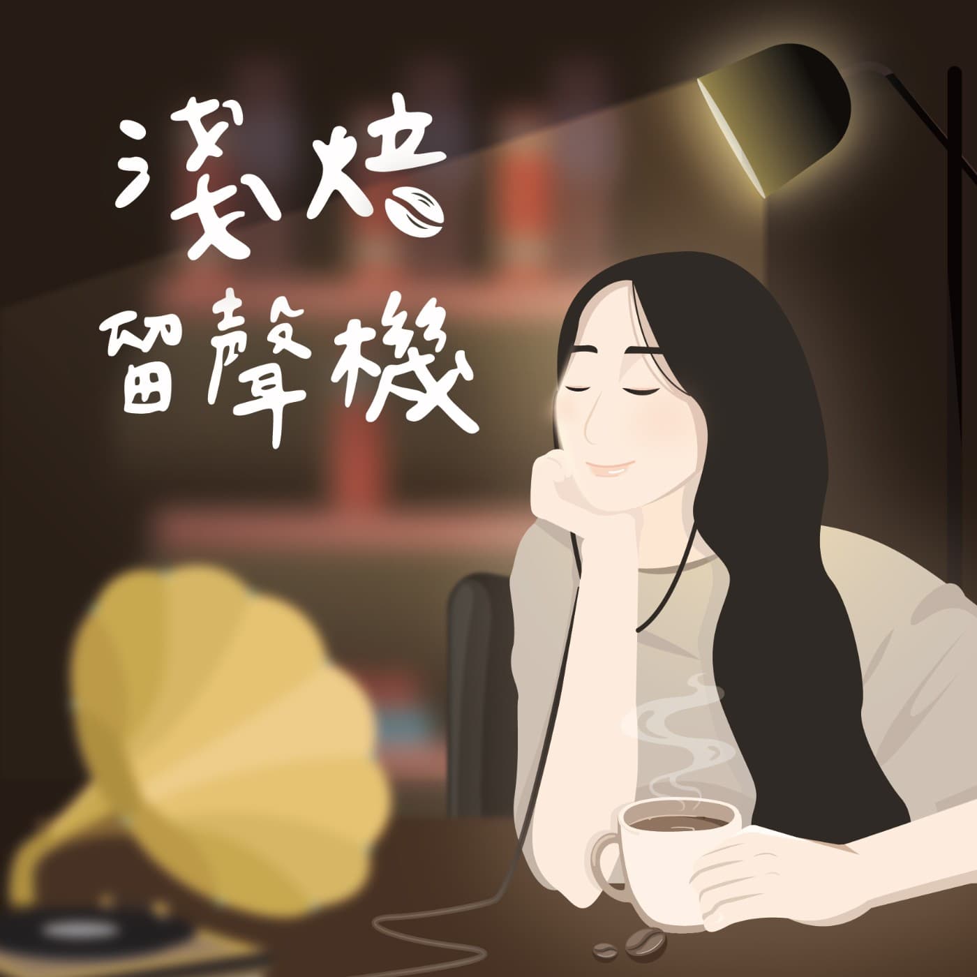 淺焙留聲機 - 播客