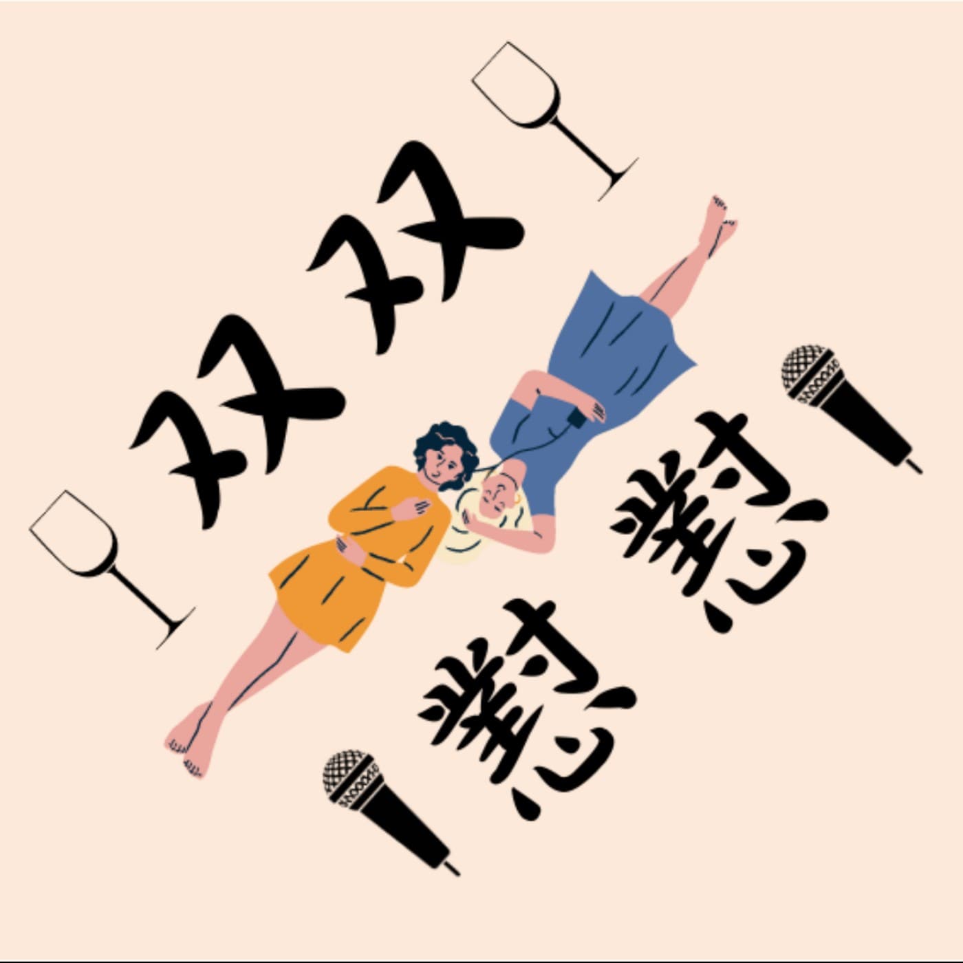 双双懟懟 - Podcasts